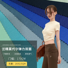 兰精莫代尔弹力双面针织面料时尚服装面料现代简约潮流布料抗菌布