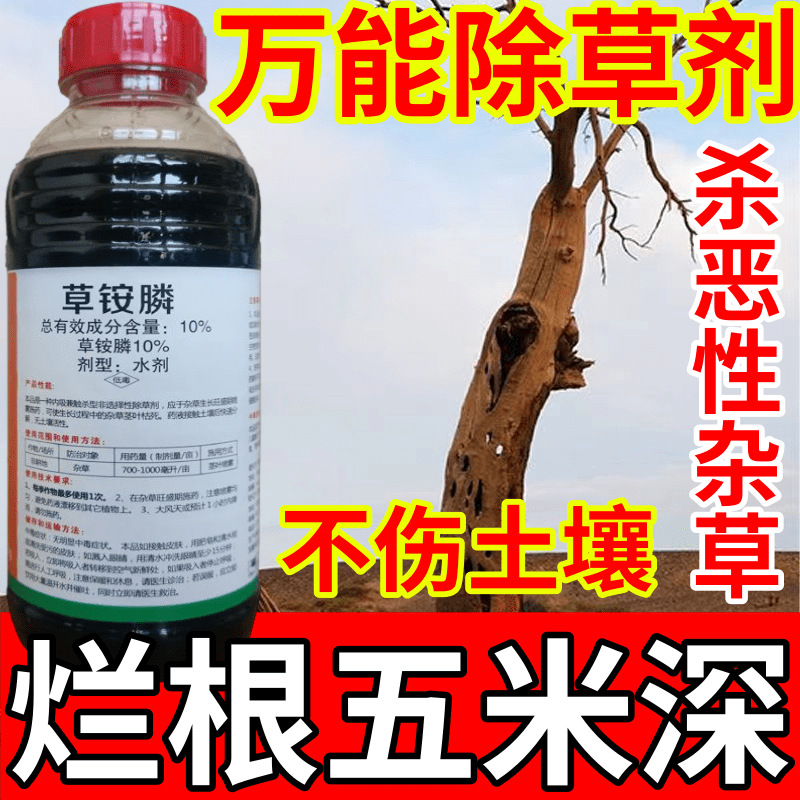万能除草剂盐除草草安草铵磷草胺磷除牛筋草小飞蓬农药强力除草剂
