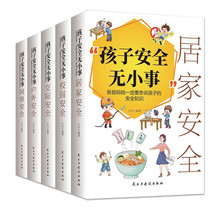 孩子安全无小事5册套装爸爸妈妈yi定要告诉孩子的安全知识读本书