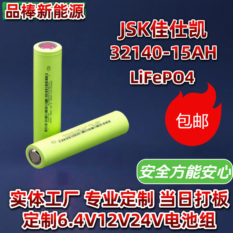 JSK Jia Shi Kai 32140-15Ah リン酸鉄リチウム電池 3.2V リチウム電池屋外エネルギー貯蔵電動自転車|undefined