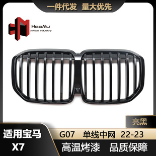 Suitable for BMW's new X7 G07 G67 late 22-23 modified middle net single-line bright black middle net