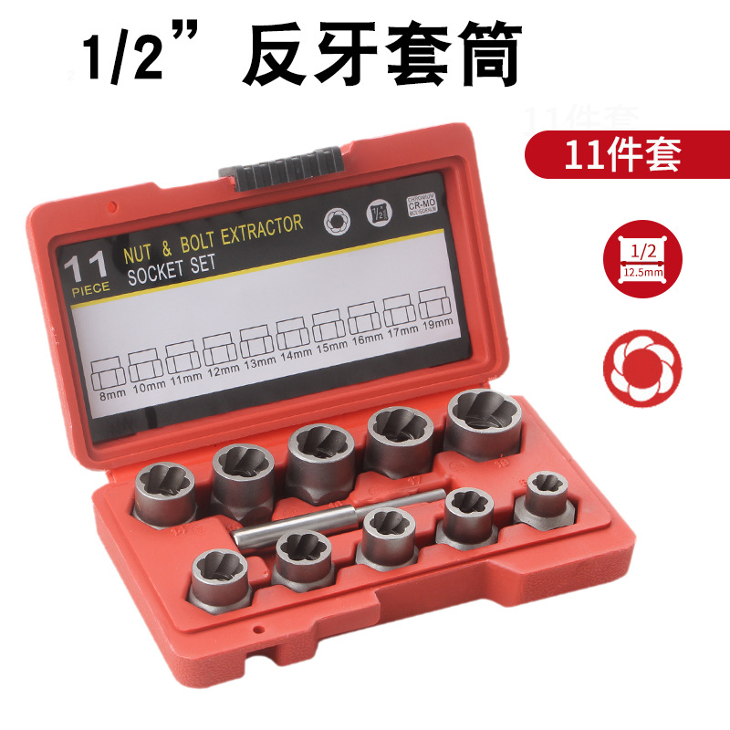破损螺栓取出器 流氓反牙套筒套装生锈螺母防盗 螺丝断丝专用工具