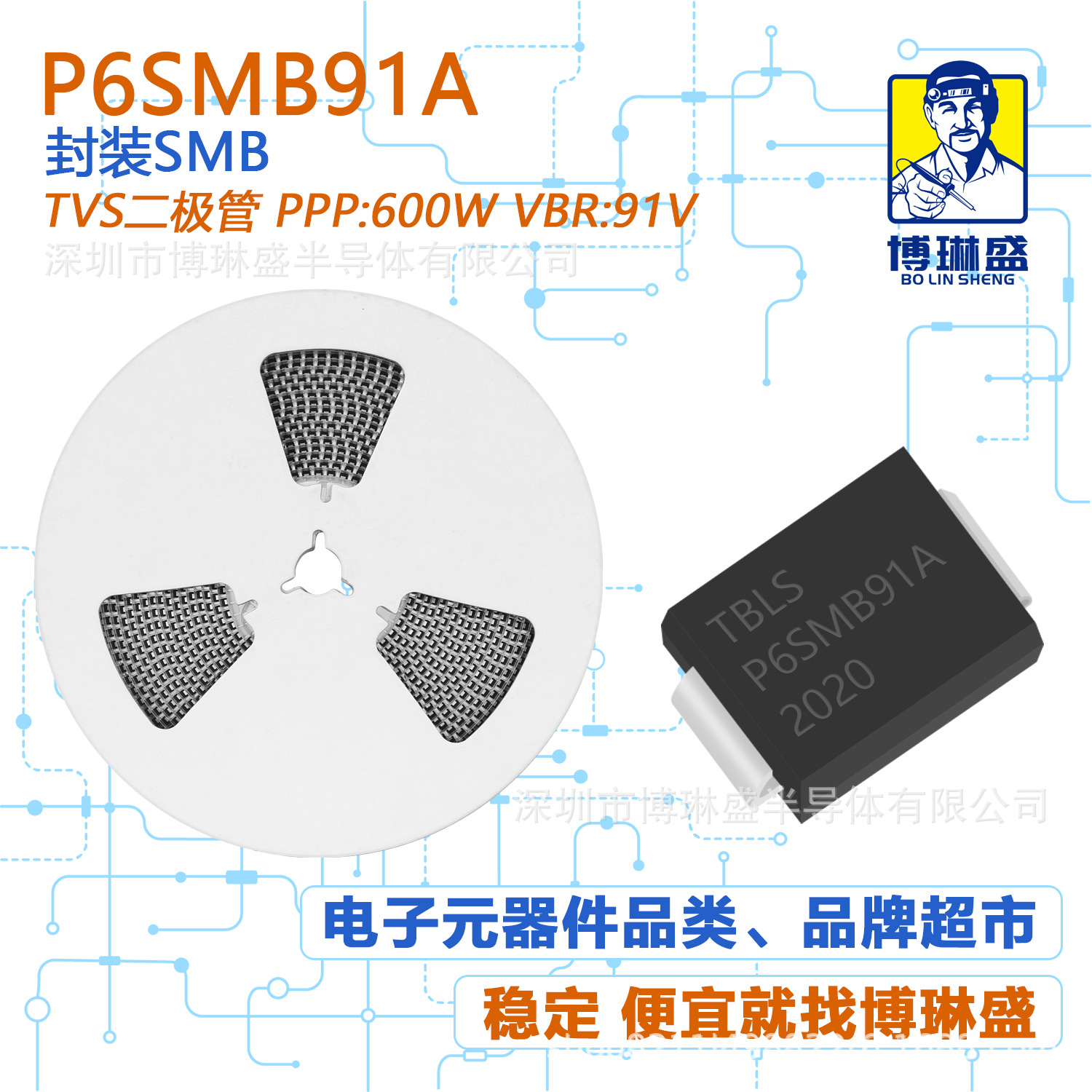 博琳盛 SMB P6SMB91A 贴片TVS二极管 BOM表配单一站式服务到底