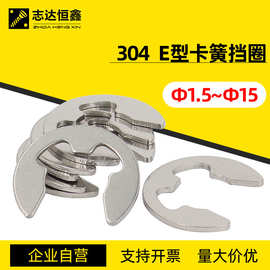 304不锈钢E型卡簧挡圈 国标GB896标准件开口卡式垫圈Φ2~Φ15