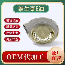 现货批发 维生素E油  生育酚 VE油 维生素e油 ve油量大从优