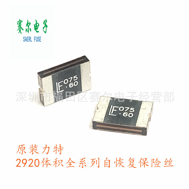 Littelfuse力特2920L075/60MR贴片自恢复保险丝2920体积0.75A60V
