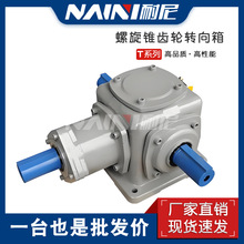 T系列齿轮转向箱 T2-T25型螺旋锥伞齿轮十字减速变速换向转向器