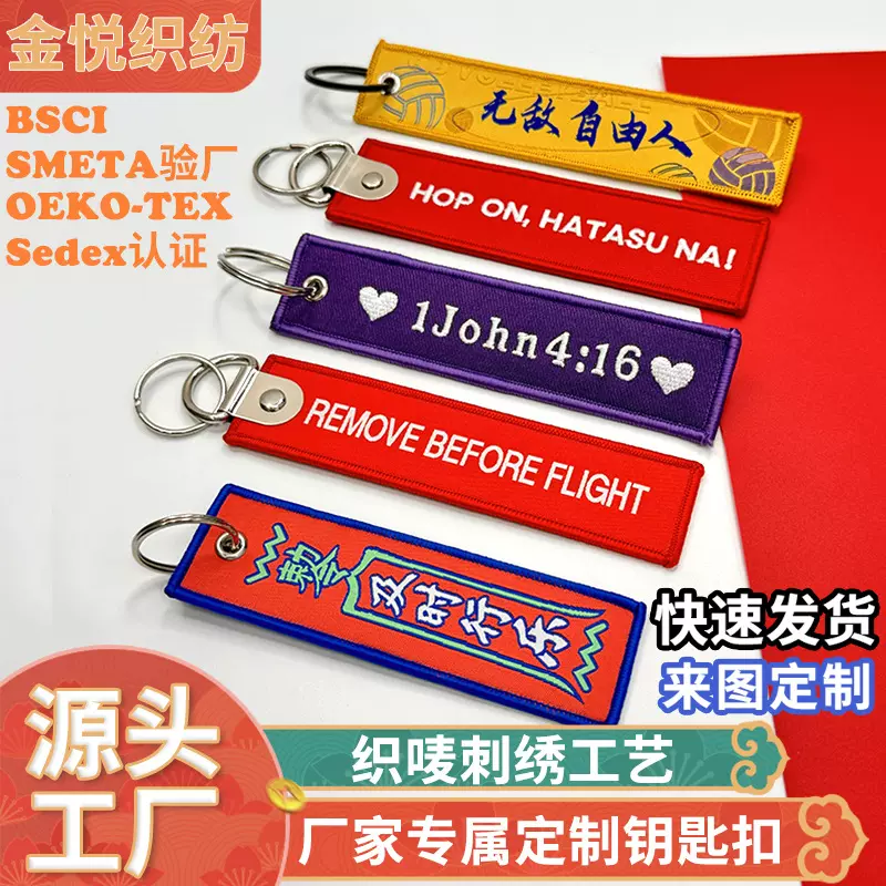 文字刺绣logo钥匙扣双面织唛刺绣航空钥匙扣行李牌背包刺绣钥匙扣