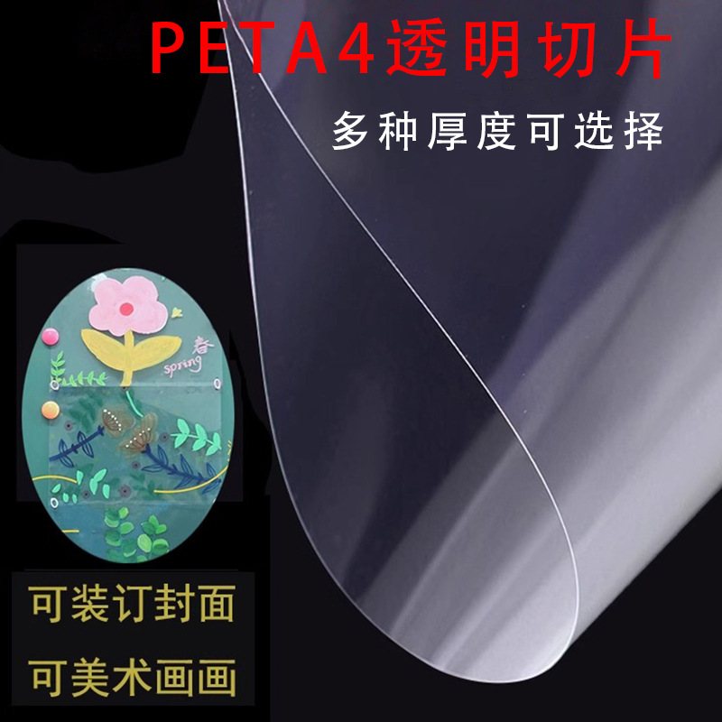 A4pet透明塑料切片美术画画塑料封皮装订封面垫板儿童手工diy涂鸦