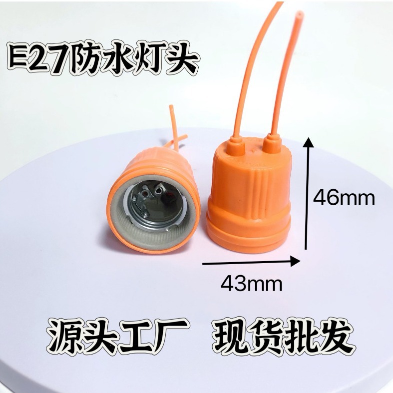 E27防水灯头螺口户外E27带线加长线硅胶套球泡灯笼悬挂陶瓷吊灯座