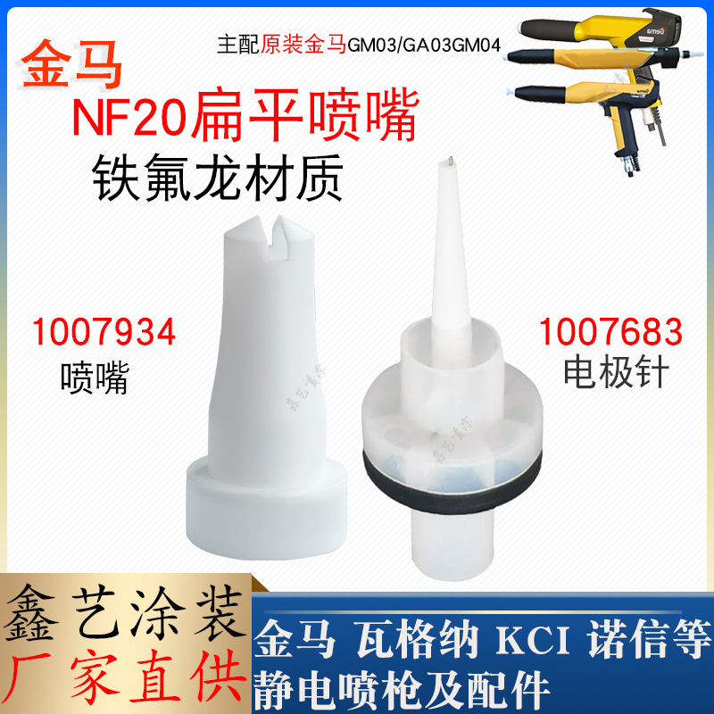 金马喷枪配件扁形喷嘴GA03扁平枪头NF20一字扇形1007934静电喷涂