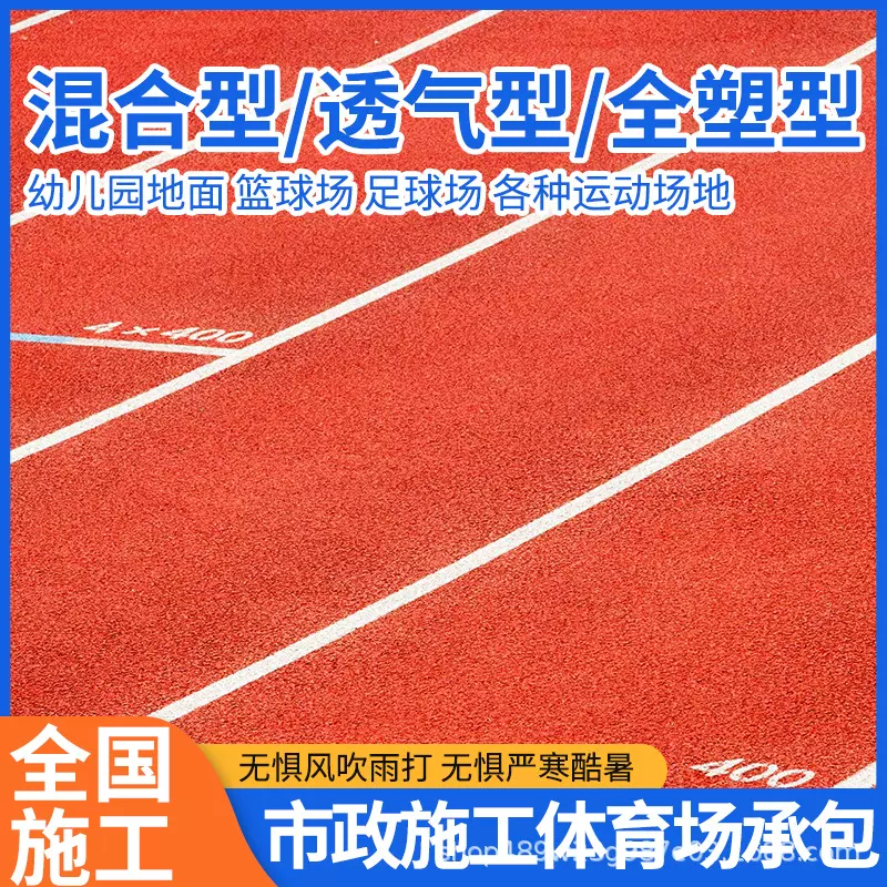 新国标塑胶跑道透气混合型彩色颗粒epdm儿园篮球场地坪地面地垫材