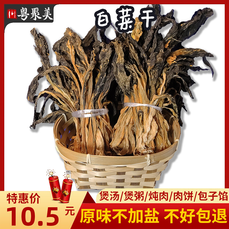 白菜干500g广东煲汤菜干青菜干农家产梅菜干白菜乾干货梅干板菜