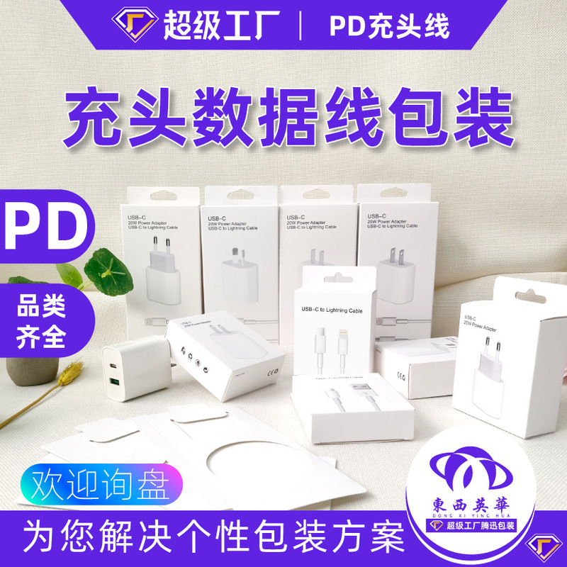 PD charging head packaging Apple PD line packaging box 20W charging head set color box Type-cPD data line carton PD charging head packaging Apple PD line packaging box 20W charging head set color box Type-cPD data line carton
