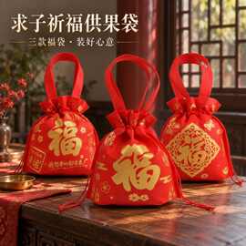 求子祈福供果袋红色无纺布福字手提袋寺庙上香供品分装小礼品袋