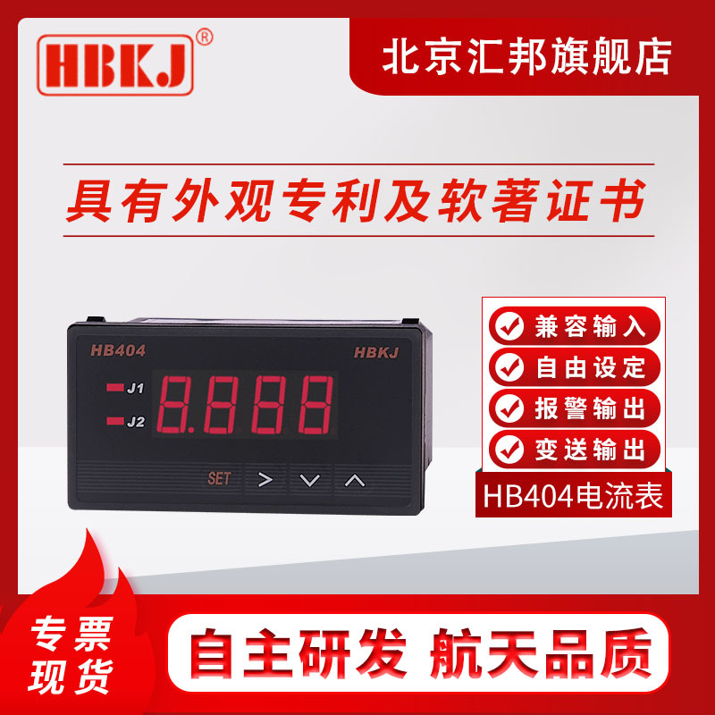 含税价 HBKJ HB404Z-A HB404T-A HB404TB-A北京汇邦智能电流表