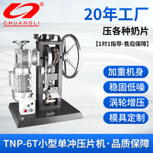 TNP-6T小型燕麦椰子贝压片机药片 维生素C咀嚼片制片机家用奶片机