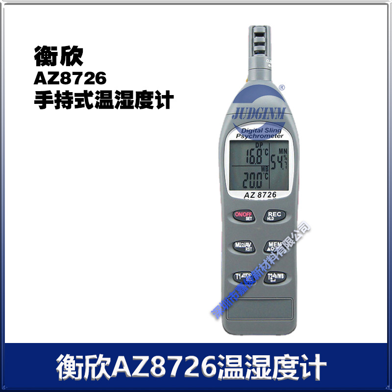 衡欣 AZ8726高精度温湿度检测仪 湿球温度/露点温度检测仪