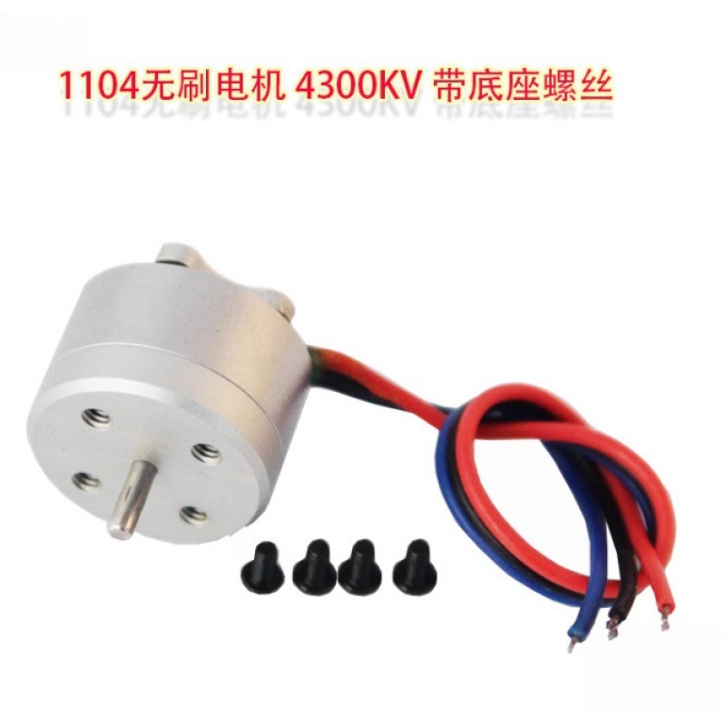 1104航模无刷电机 4300KV 迷你航模无刷马达  微型无刷马达|undefined