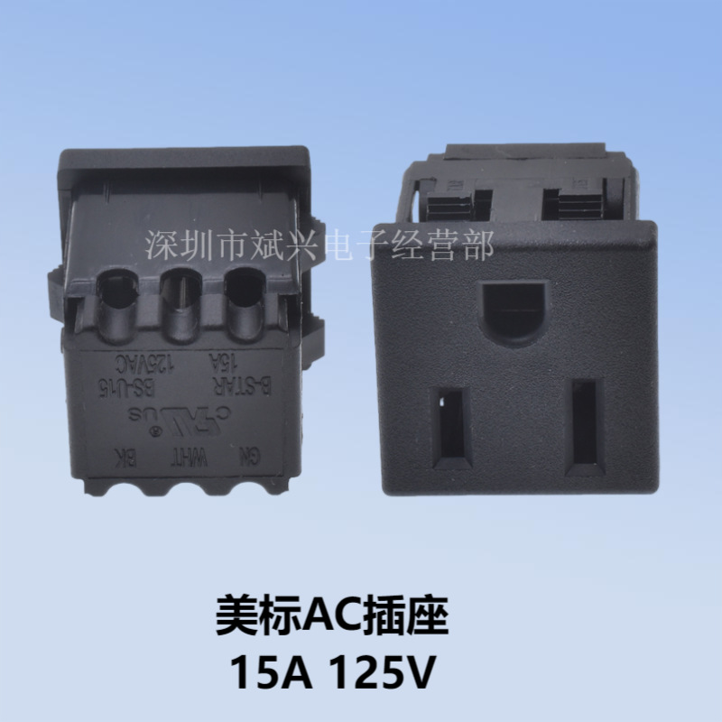 BS-U15-4A-B AC电源插座 美标转换插头15A大电流插头免焊三孔美规