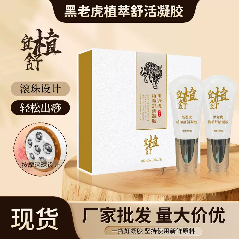 宜植舒植萃舒活凝胶现货黑老虎凝胶滚珠按摩草本植萃栢草凝胶批发