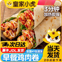 皇家小虎墨西哥鸡肉卷早餐半成品食品老北京加热即食微波炉速食