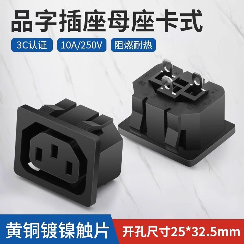 品字母座充电三孔品字插头嵌入式10a/250V 3c插座AC电源插座C14