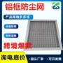 防尘户外充电桩机柜滤网