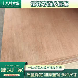 厂家直销桉木多层板12mm桃花芯面科技木面家具板胶合板双面实木板