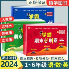 2024学霸期末必刷卷一二三四五六上册语文数学英语人教苏教试卷