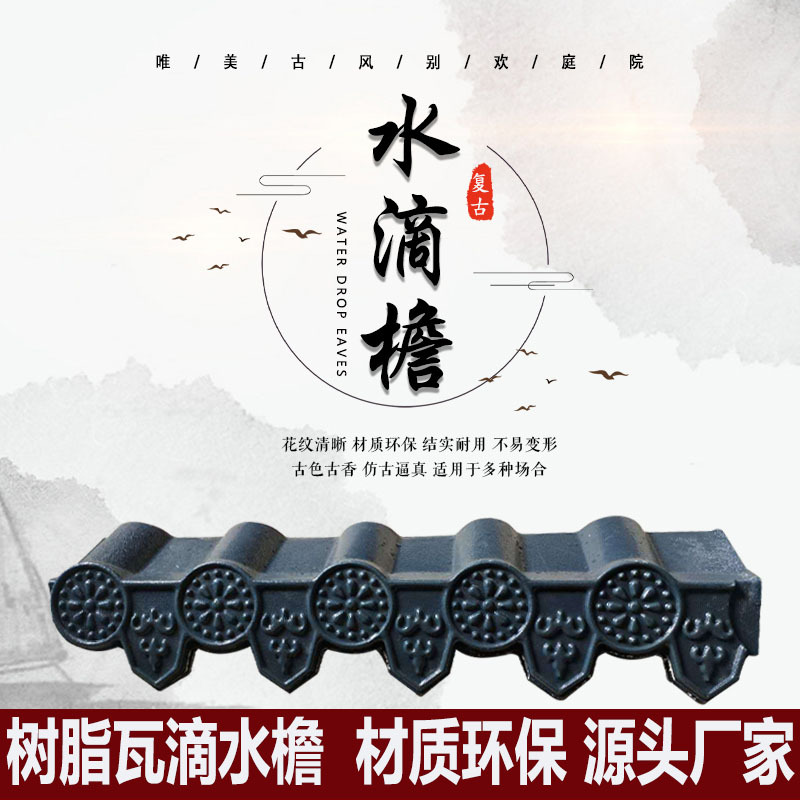 滴水檐ASA合成树脂瓦屋顶房檐围墙凉亭屋檐装饰PVC厂家批发配件瓦