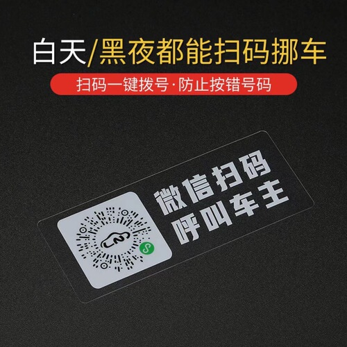 Car temporary parking sign scan code to move the car electrostatic stickers to move the car artifact smart new QR code sticker