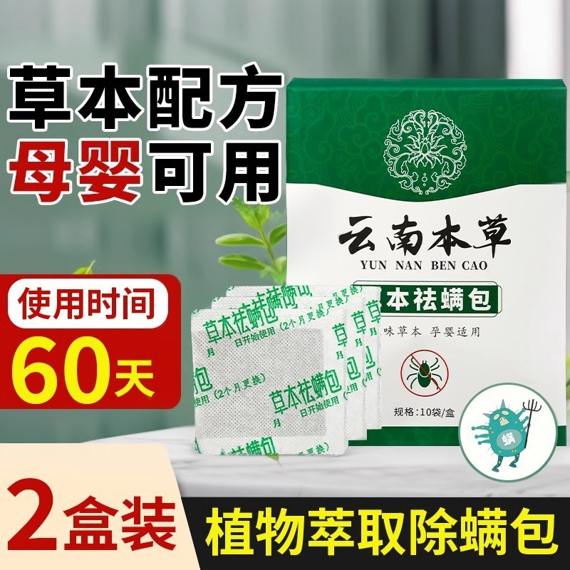 云南本草除螨包螨虫药包枕头贴蝻剂除螨虫37M|undefined