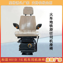火车地铁旋转司机座椅 和谐HX1D 1C机车驾驶室座椅 机械减震座椅