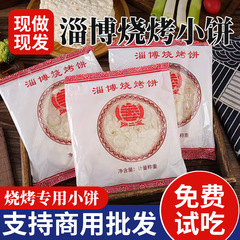 淄博バーベキュー小餅5袋30枚入り 焼肉串用白麺巻きパン 業務用焼き餅 単餅卸売 餃子類