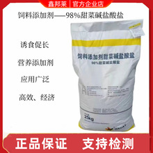 98%甜菜碱盐酸盐诱食剂促进生长营养添加剂畜禽牛羊水产通用