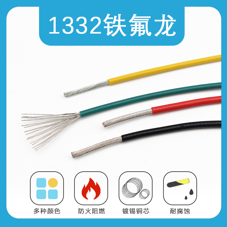 铁氟龙1332耐高温耐腐蚀28 24 20 18 16 14 13 12AWG氟塑料散卖