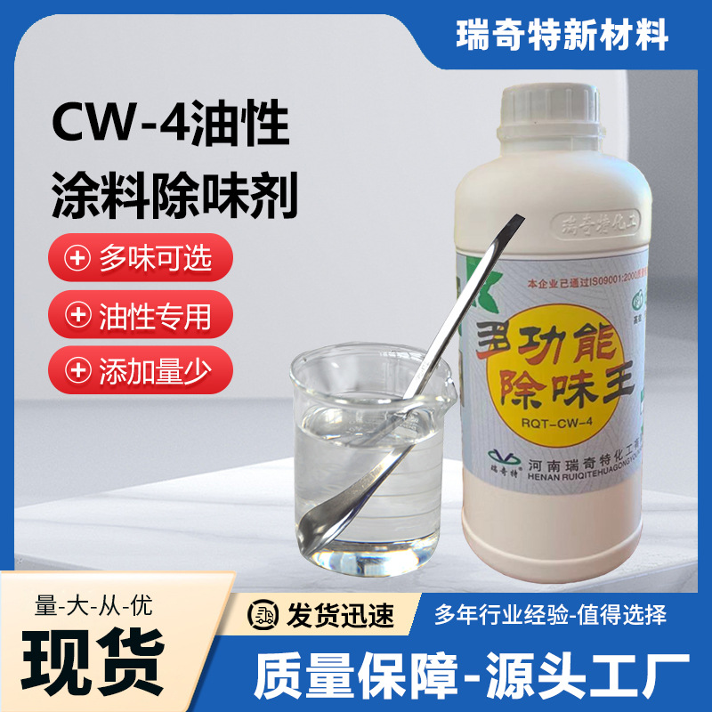 工业漆液体除味剂CW-4PEPPPVC除臭塑料油漆涂料橡胶乳胶净味