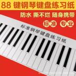 88/61键指法练习乐器纸手卷钢琴学生初学儿童标准键盘纸钢琴练习