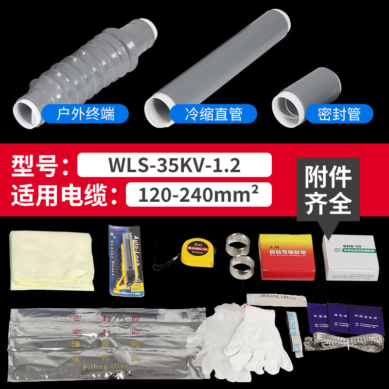 冷縮ケーブル終端NLS-10KV戸内外単三芯8.7/15kv 35スリーブ電力ケーブル付属品|undefined