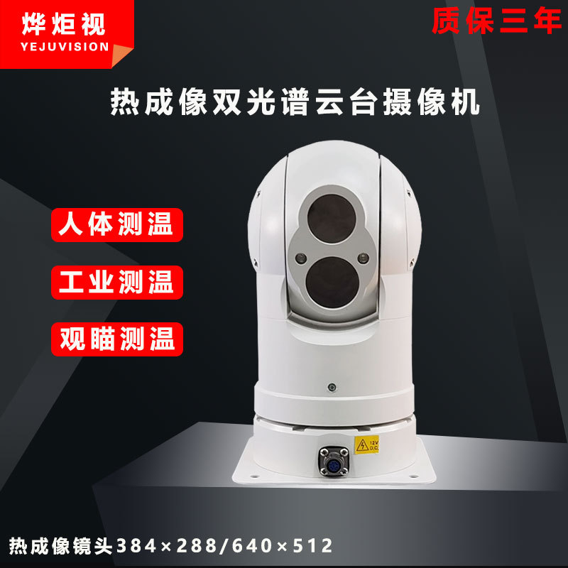 双光谱红外热成像云台摄像机机器人巡检监控摄像头360旋转夜视