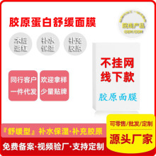 美容院新款舒缓面膜 术后项目后补水重组三型胶原蛋白修护面膜