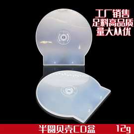 加厚 白色透明彩色款 CD半圆盒 贝壳光盘盒 光碟盒 DVD盒厂家批发