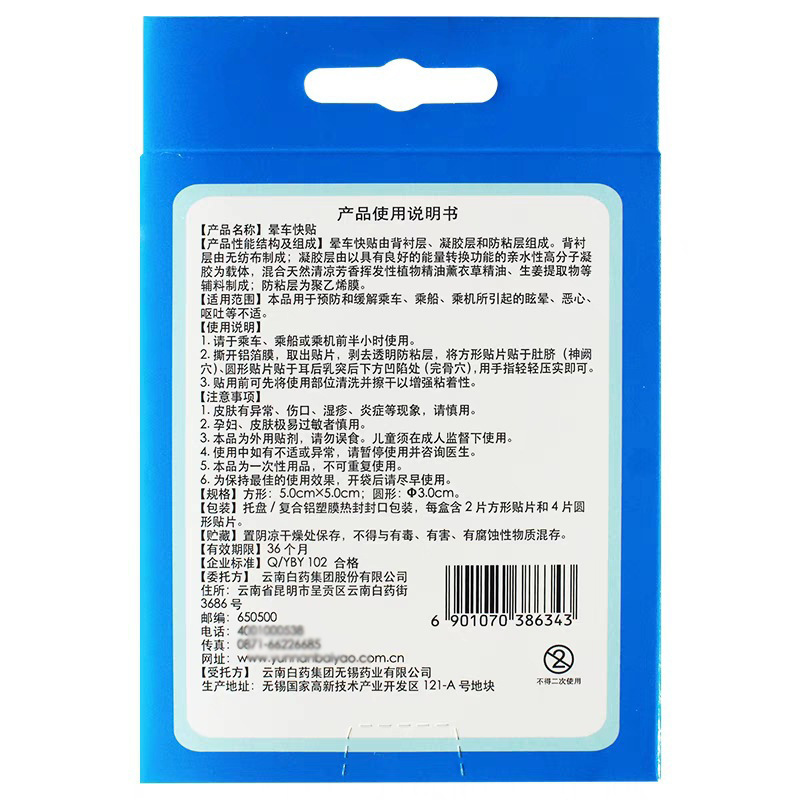 云南白药泰邦晕车快贴晕车贴儿童成人乘车坐车旅游防晕船晕机贴|undefined
