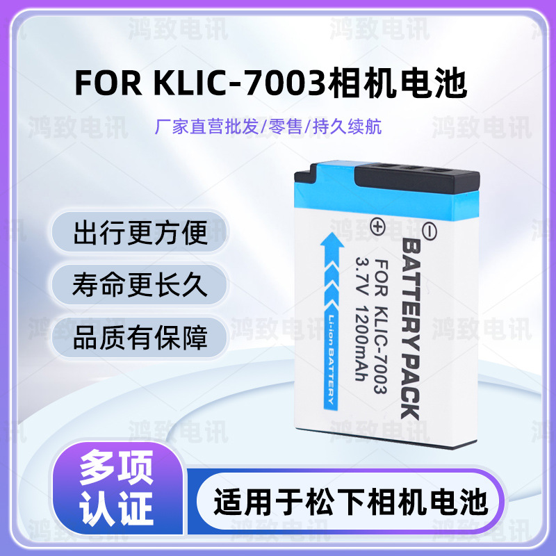 适用柯达EASYSHARE V803 V1003 V1005 E850 E1030 KLIC-7003电池
