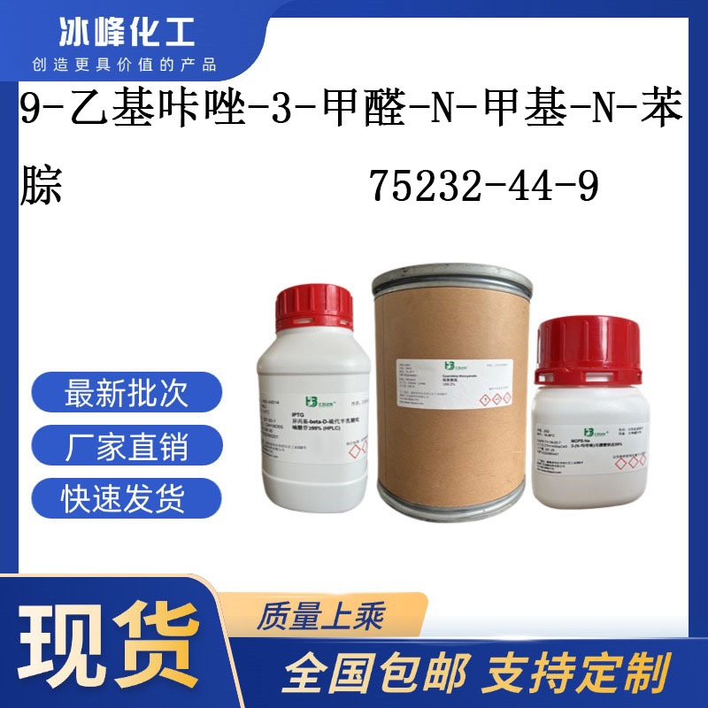 9-乙基咔唑-3-甲醛-N-甲基-N-苯腙 75232-44-9 98% 科研试剂