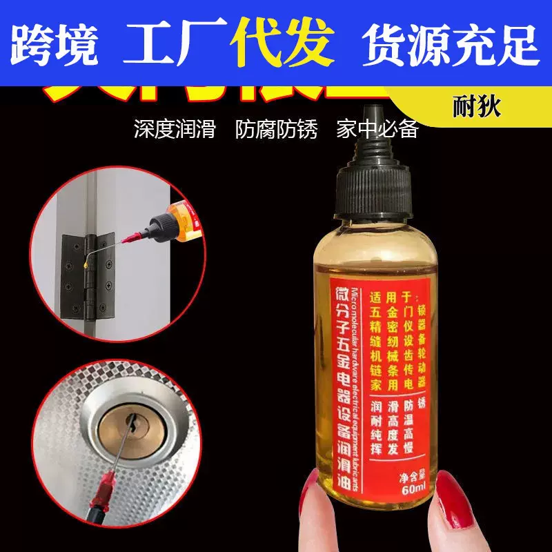 微分子设备润滑油润滑剂机油门锁防锈机械风扇轴承链条缝纫机黄油