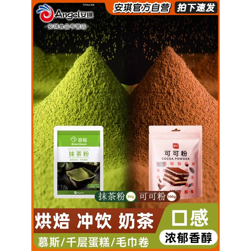 Порошок матча Baizuan 80 г + какао-порошок Zhanyi 100 г Магазин чая с молоком Материалы для украшения тортов для выпечки