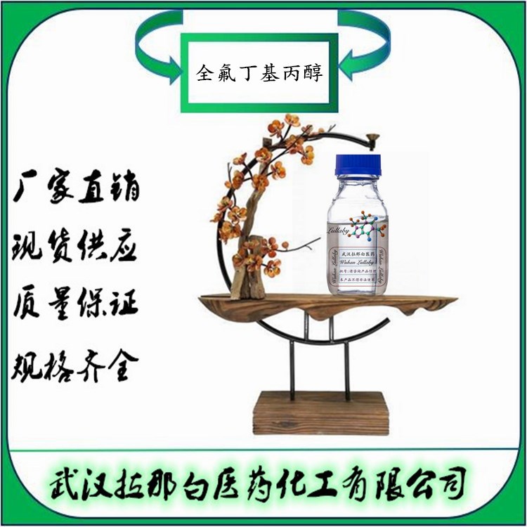 全氟丁基丙醇【83310-97-8】3-全氟丁基丙醇 含量98% 包装100g