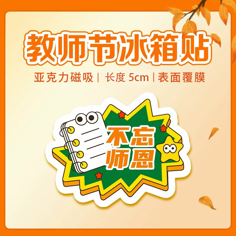 教师节910校园文创礼品老师学生高颜值卡通可爱磁吸亚克力冰箱贴|undefined